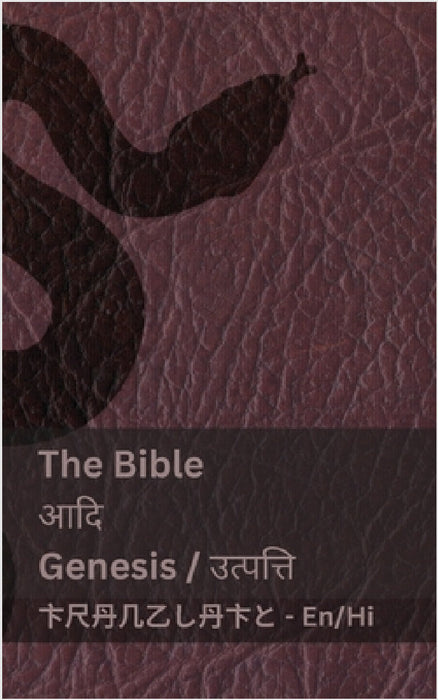 The Bible (Genesis) / आदि (उत्पत्ति ): Tranzlaty English हिंद by Kjv, Tranzlaty