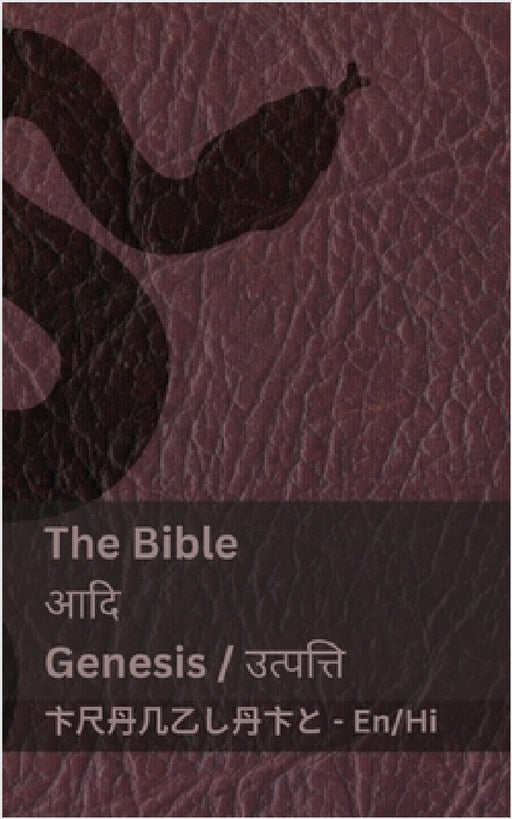 The Bible (Genesis) / आदि (उत्पत्ति ): Tranzlaty English हिंद by Kjv, Tranzlaty