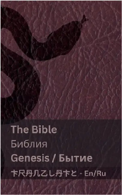 The Bible (Genesis) / Библия (Бытие): Tranzlaty English Русс by Kjv