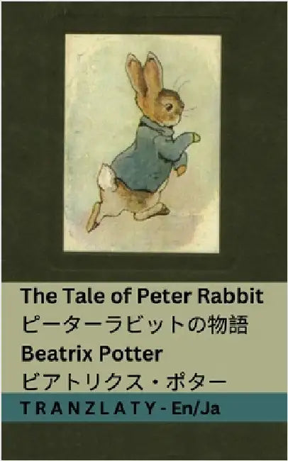 The Tale of Peter Rabbit / ピーターラビットの物語: Tranzlaty English 日本 by Potter, Beatrix