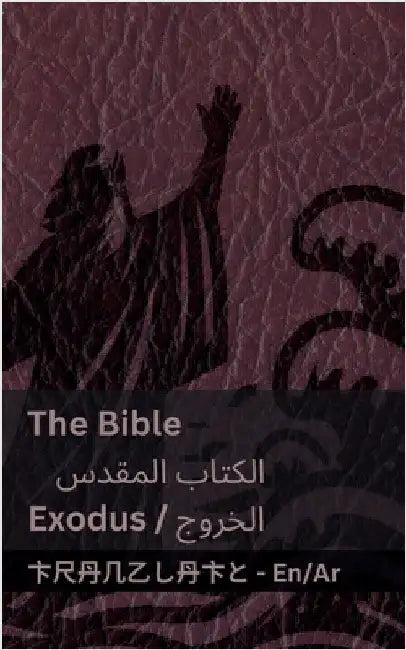 The Bible (Exodus) / الكتاب المقدس ( الخروج by Kjv