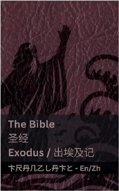 The Bible (Exodus) /圣经 (出埃及记): Tranzlaty English 普通话 by Kjv