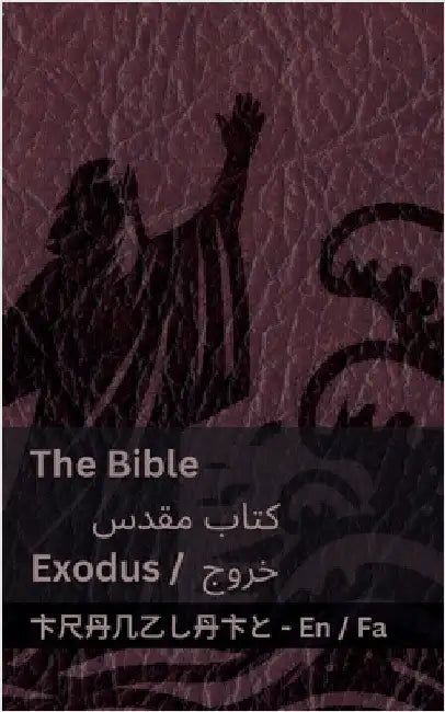The Bible (Exodus) / کتاب مقدس (خروج): Tranzlaty English فار by Kjv