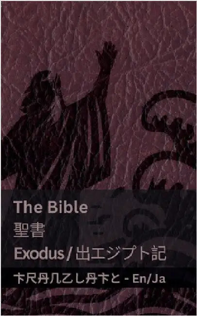 The Bible (Exodus) /聖書 (出エジプト記 ): Tranzlaty English 日本語 by Kjv