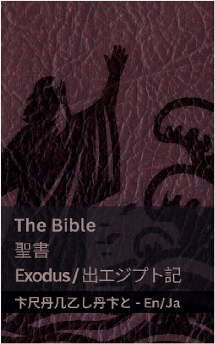 The Bible (Exodus) /聖書 (出エジプト記 ): Tranzlaty English 日本語 by Kjv, Tranzlaty