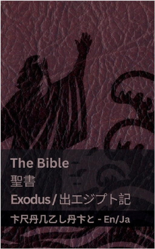The Bible (Exodus) /聖書 (出エジプト記 ): Tranzlaty English 日本語 by Kjv, Tranzlaty