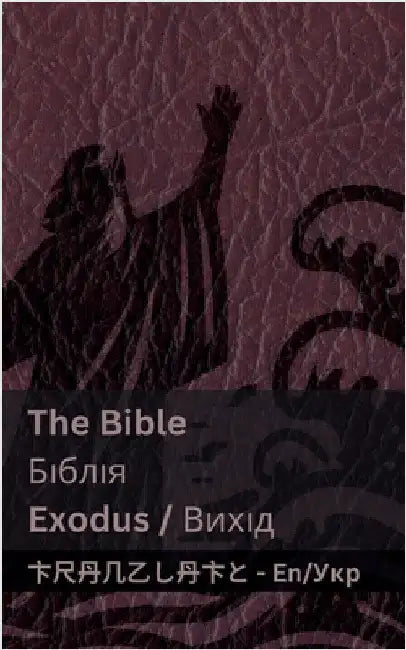 The Bible (Exodus) / Біблія (Вихід): Tranzlaty English Укра& by Kjv