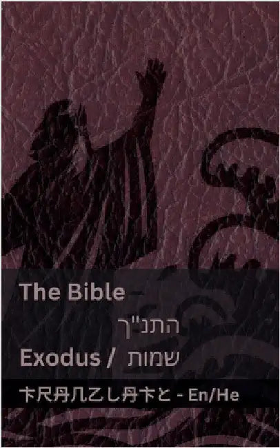 The Bible (Exodus) / התנ"ך (שמות): Tranzlaty English עברית by Kjv