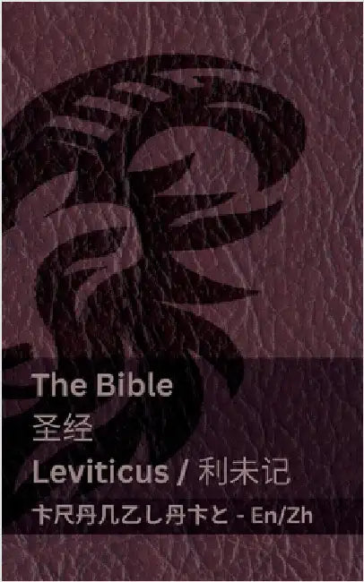 The Bible (Leviticus) / 圣经 (利未记): Tranzlaty English 普通话 by Kjv