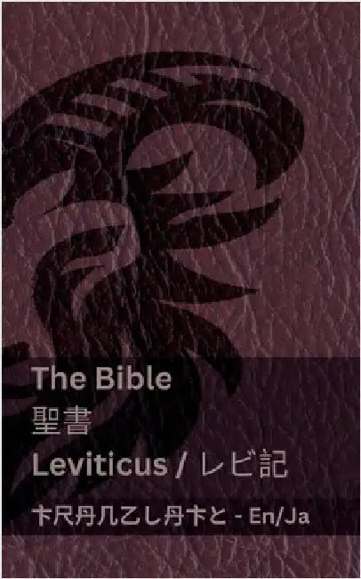 The Bible (Leviticus) / 聖書 (レビ記): Tranzlaty English 日本語 by Kjv