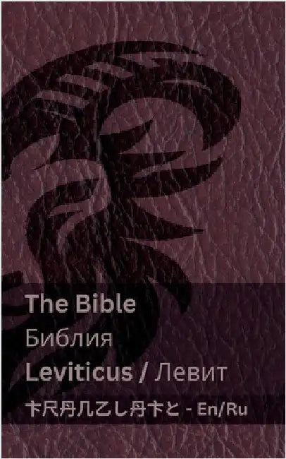 The Bible (Leviticus) / Библия (Левит): Tranzlaty English Русl by Kjv