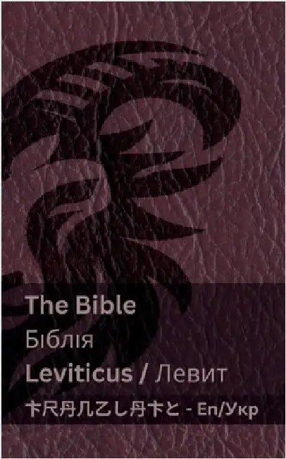 The Bible (Leviticus) / Біблія (Левит): Tranzlaty English Укрk by Kjv