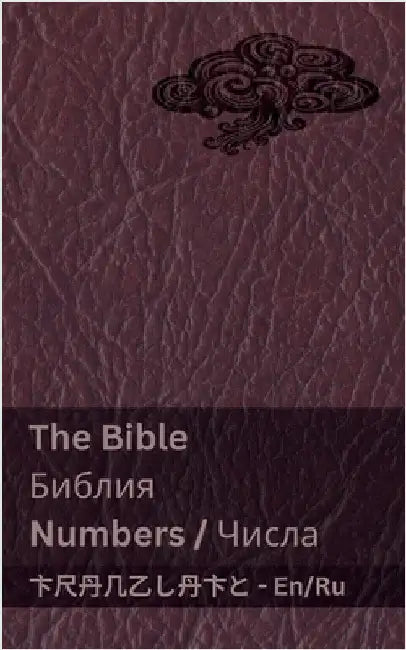 The Bible (Numbers) / Библия (Числа): Tranzlaty English Русс by Kjv