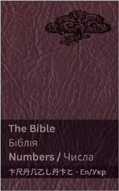 The Bible (Numbers) / Біблія (Числа): Tranzlaty English Укра by Kjv