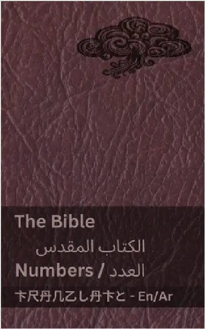 The Bible (Numbers) / الكتاب المقدس (العدد): Tra by Kjv