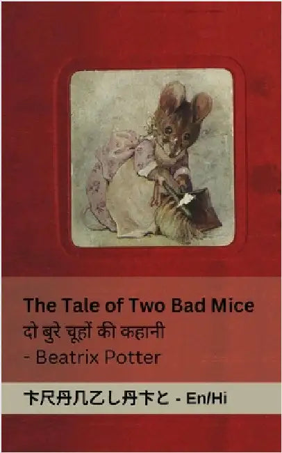 The Tale of Two Bad Mice / दो ब ुरेच ूहों की कहान by Potter, Beatrix