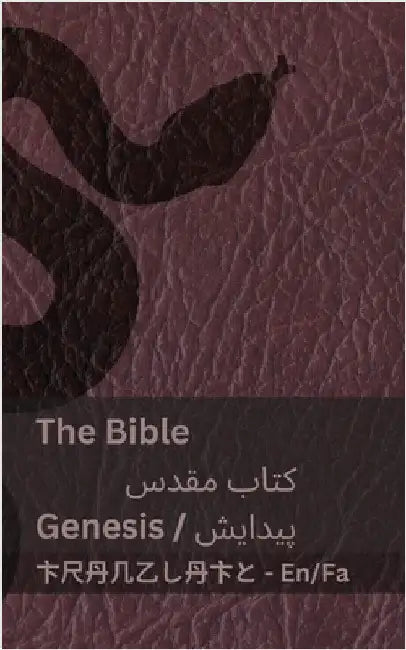 The Bible (Genesis) / کتاب مقدس (پیدایش): Tranzlaty English ف by Kjv