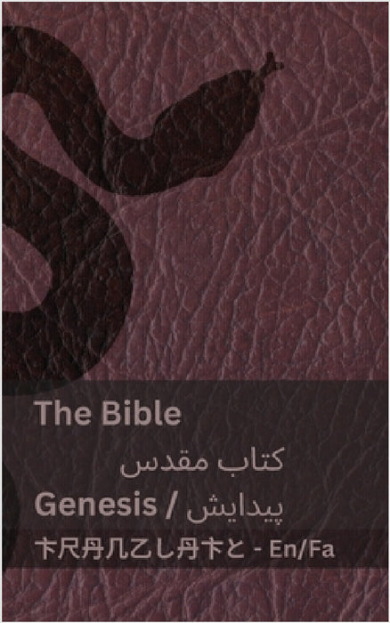 The Bible (Genesis) / کتاب مقدس (پیدایش): Tranzlaty English ف by Kjv, Tranzlaty