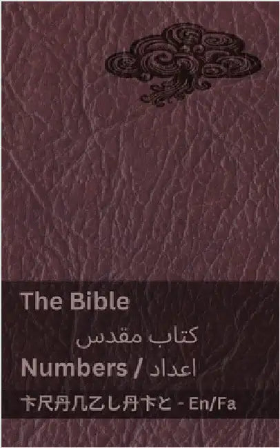 The Bible (Numbers) / کتاب مقدس (اعداد): Tranzlaty English فا by Kjv