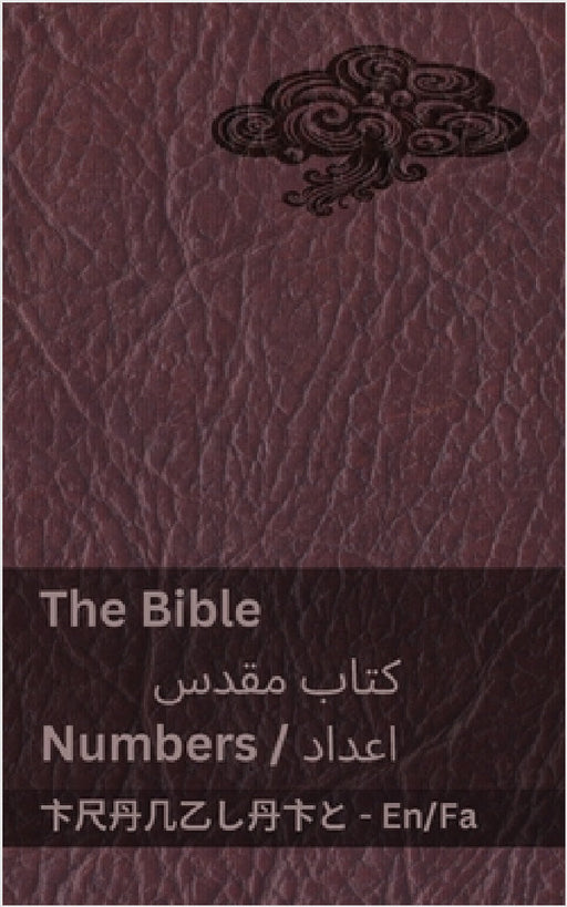 The Bible (Numbers) / کتاب مقدس (اعداد): Tranzlaty English فا by Kjv, Tranzlaty