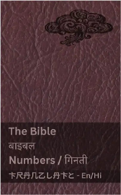 The Bible (Numbers) / बाइबल (गिनती): Tranzlaty English हिंदी by Kjv