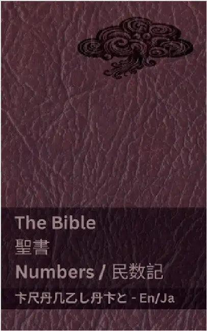 The Bible (Numbers) / 聖書 (民数記): Tranzlaty English / 日本語 by Kjv
