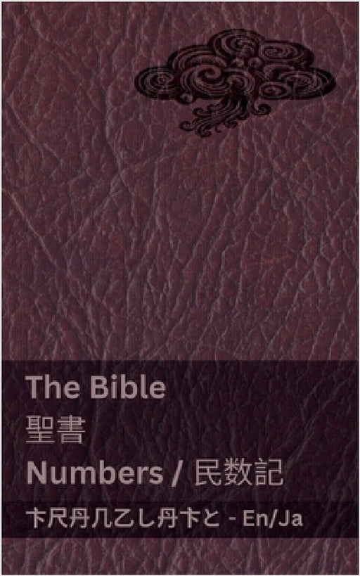 The Bible (Numbers) / 聖書 (民数記): Tranzlaty English / 日本語 by Kjv, Tranzlaty