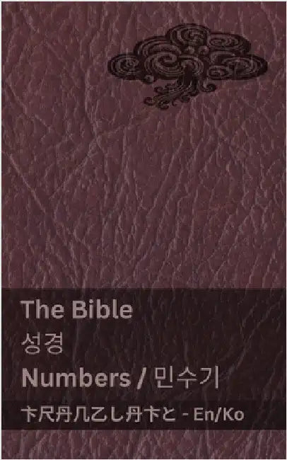 The Bible (Numbers) / 성경 (민수기): Tranzlaty English 한국어 by Kjv