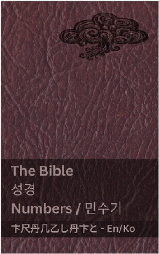 The Bible (Numbers) / 성경 (민수기): Tranzlaty English 한국어 by Kjv, Tranzlaty
