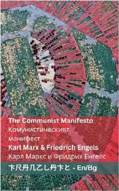 The Communist Manifesto / Комунистическият м
 by Marx, Karl