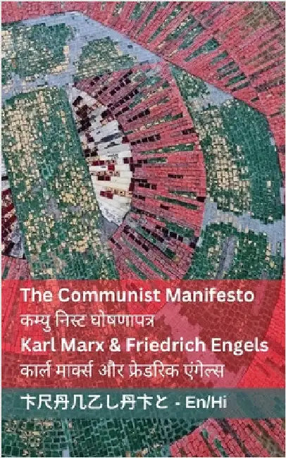 The Communist Manifesto / कम्युनिस्ट घोषणापत by Marx, Karl