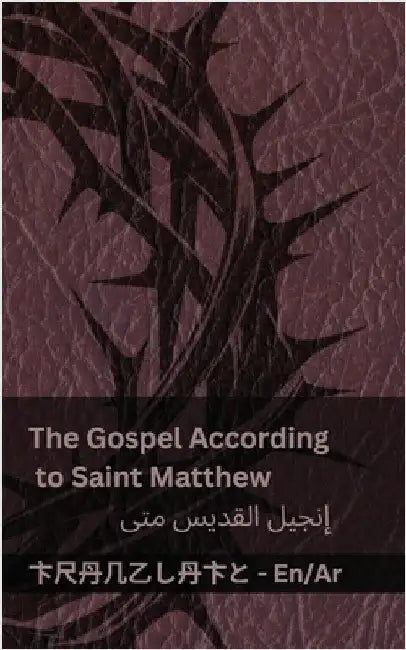 The Bible (The Gospel According to Saint Matthew) / الكتاب المقدس (إ by Kjv