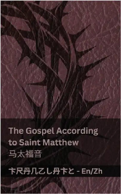 The Bible (The Gospel According to Saint Matthew) / 圣经 (马太福音): Tranzlaty English 普通话 by Kjv