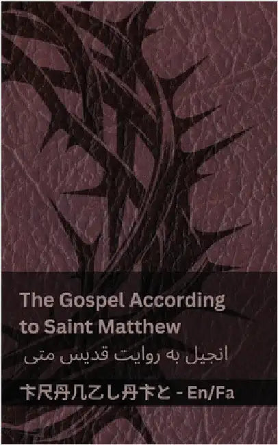 The Bible (The Gospel According to Saint Matthew) / کتاب مقدس (انجیل  by Kjv