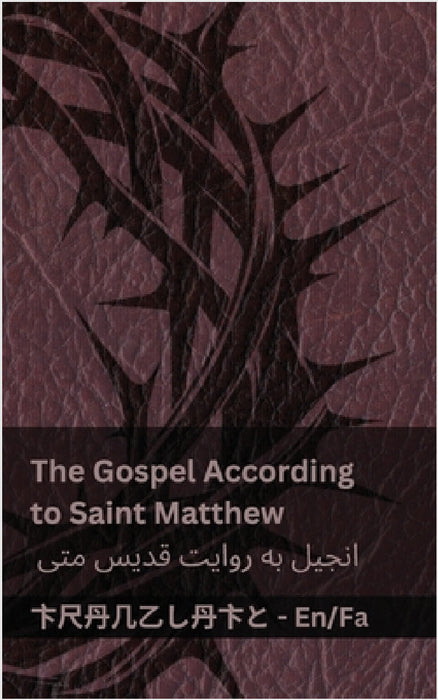 The Bible (The Gospel According to Saint Matthew) / کتاب مقدس (انجیل  by Kjv, Tranzlaty