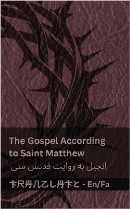 The Bible (The Gospel According to Saint Matthew) / کتاب مقدس (انجیل  by Kjv, Tranzlaty
