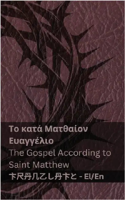 Η Βίβλος (Το κατά Ματθαίον Ευα by Kjv