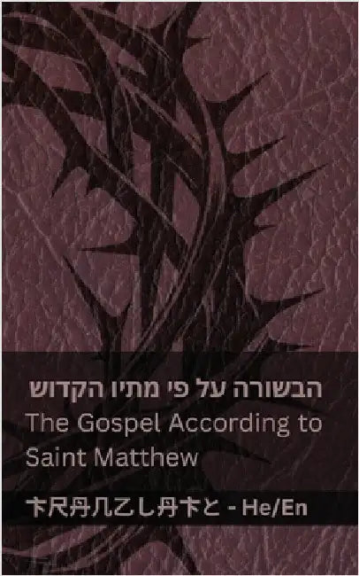 ך"התנ (הבשורה על פי מתיו הק by Kjv