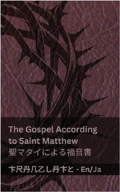 The Bible (The Gospel According to Saint Matthew) / 聖書 (聖マタイによる福音書 by Kjv