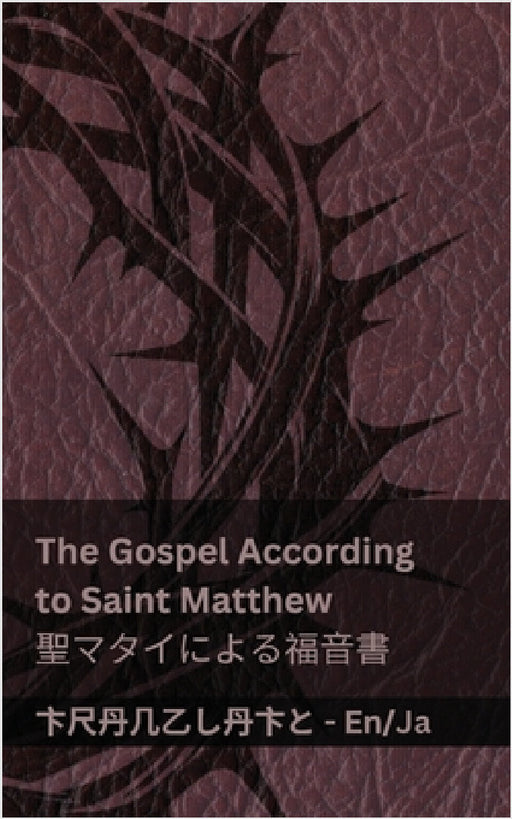 The Bible (The Gospel According to Saint Matthew) / 聖書 (聖マタイによる福音書 by Kjv, Tranzlaty