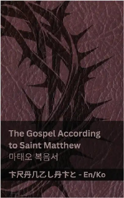 The Bible (The Gospel According to Saint Matthew) / 성경 (마태오 복음서): Tranzlaty English 한&# by Kjv