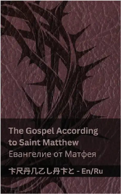 The Bible (The Gospel According to Saint Matthew) / Библия (Евангелl by Kjv