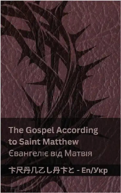 The Bible (The Gospel According to Saint Matthew) / Біблія (Євангелo by Kjv