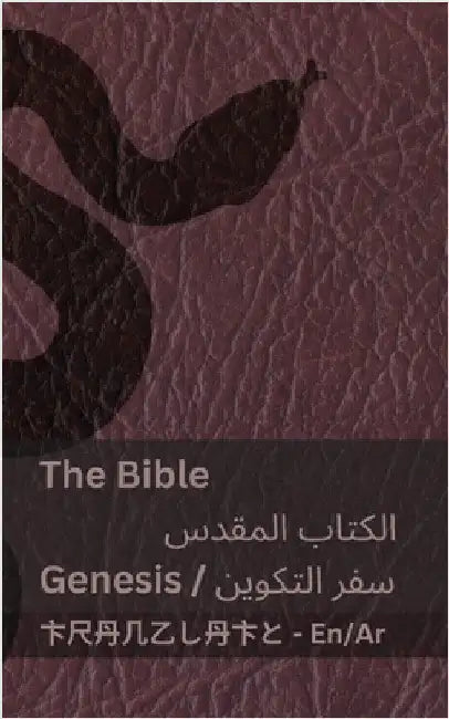 The Bible (Genesis) / الكتاب المقدس (سفر ال by Kjv