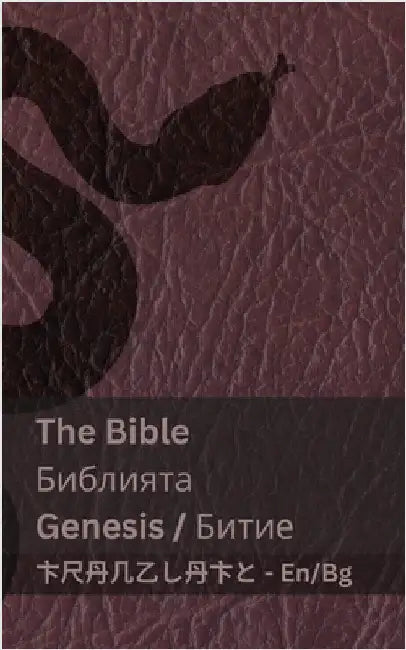 The Bible (Genesis) / Библията (Битие): Tranzlaty English Бъ by Kjv