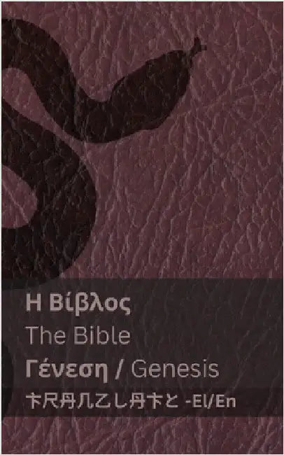 Η Βίβλος (Γένεση) / The Bible (Genesis): Tranzlaty ελλην_ by Kjv