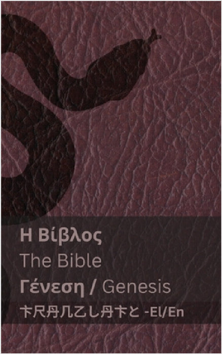 Η Βίβλος (Γένεση) / The Bible (Genesis): Tranzlaty ελλην_ by Kjv, Tranzlaty