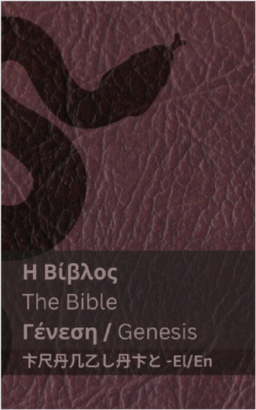 Η Βίβλος (Γένεση) / The Bible (Genesis): Tranzlaty ελλην_ by Kjv, Tranzlaty
