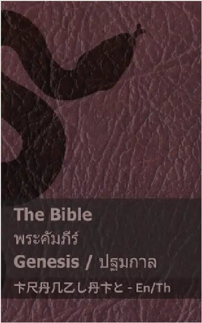 The Bible (Genesis) / พระคัมภีร์ (ปฐมกาล): Tranzlaty E by Kjv