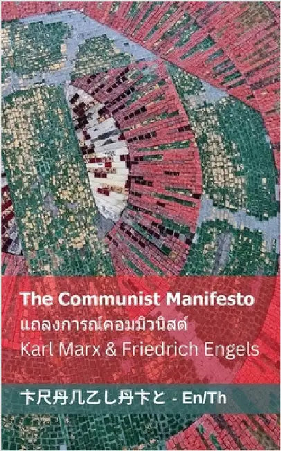 The Communist Manifesto / แถลงการณ์คอมมิวนิŪ by Marx, Karl